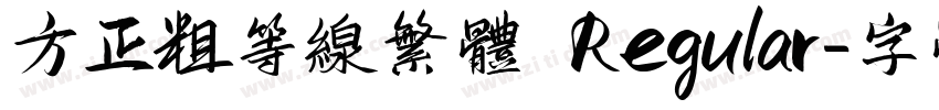 方正粗等线繁体 Regular字体转换